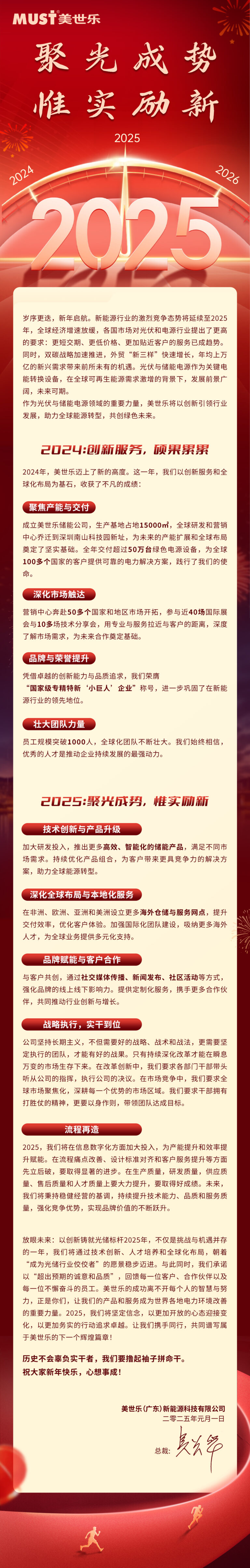 美世乐总裁吴长华,2025年新年致辞!|MUST美世乐新能源官网