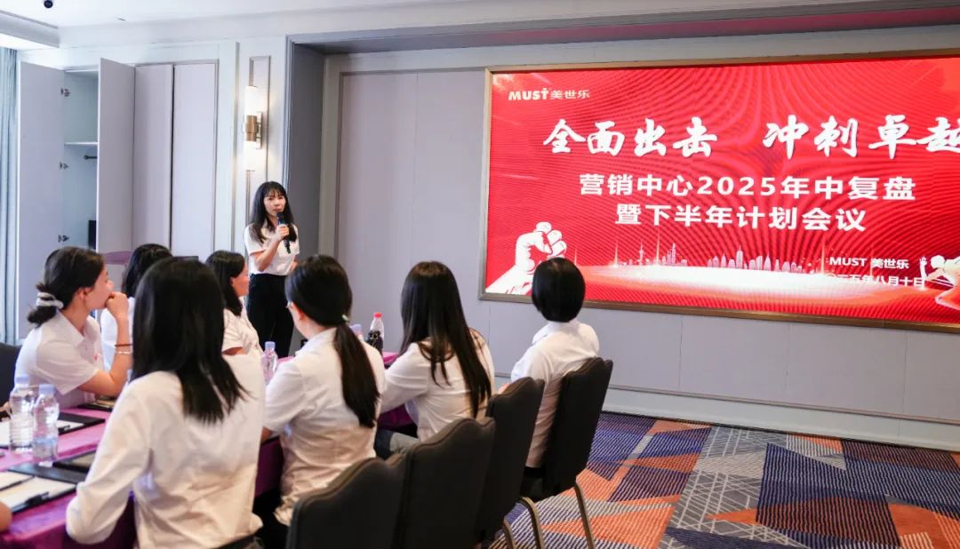 全面出击 冲刺卓越——美世乐召开2025年中营销工作会议|MUST美世乐新能源官网